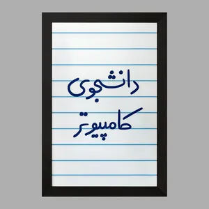 تابلو خندالو مدل دانشجوی کامپیوتر  کد 5726