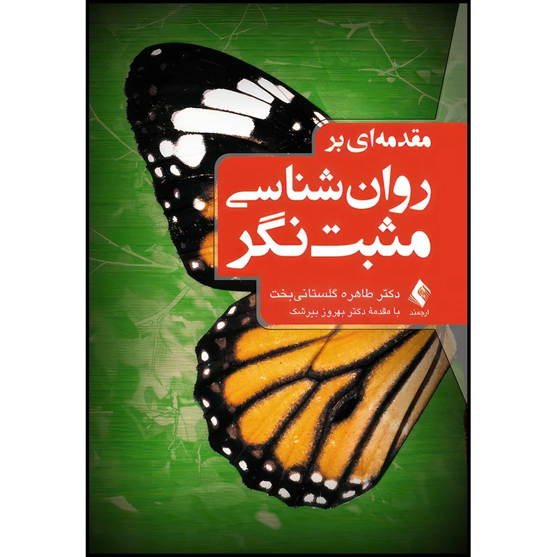 کتاب مقدمه ای بر روان شناسی مثبت نگر اثر دکتر طاهره گلستانیبخت انتشارات ارجمند