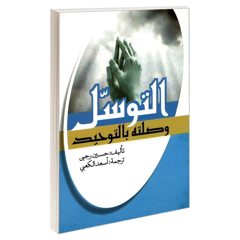 کتاب التوسل وصلته بالتوحید اثر حسین رجبی انتشارات مشعر
