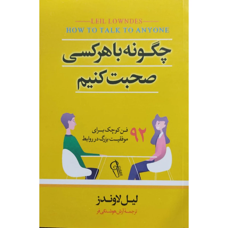 کتاب چگونه با هرکسی صحبت کنیم اثر لیل لاوندز نشر آزرمیدخت
