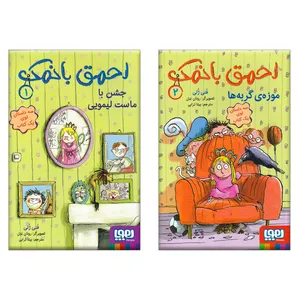 کتاب احمق با نمک اثر فنی ژلی انتشارات هوپا 2 جلدی