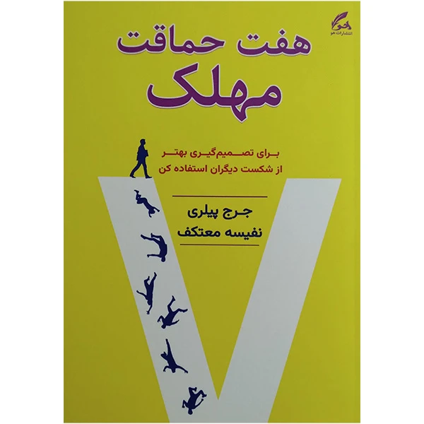 کتاب هفت حماقت مهلک اثر جرج پیلری ترجمه نفیسه معتکف انتشارات هو