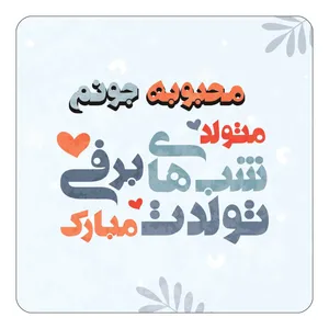 مگنت کاکتی طرح اسم محبوبه مدل تولد زمستان کد mn17484