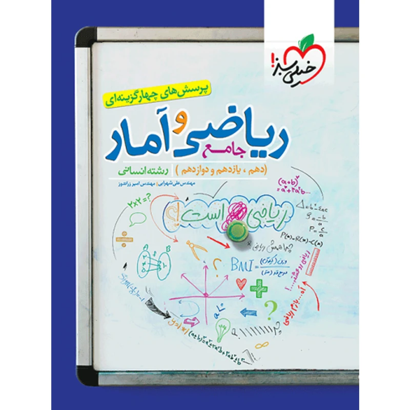کتاب پرسش های چهارگزینه ای ریاضی و آمار جامع اثر مهندس علی شهرابی و مهندس امیر زراندوز انتشارات خیلی سبز
