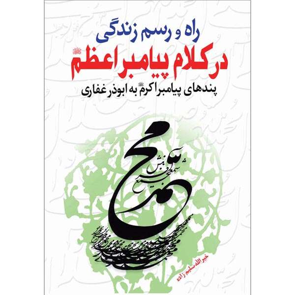 کتاب راه و رسم زندگی در کلام پیامبر اعظم صلی الله علیه‌و‌آله اثر خیرالله سلیم زاده نشر کتاب جمکران