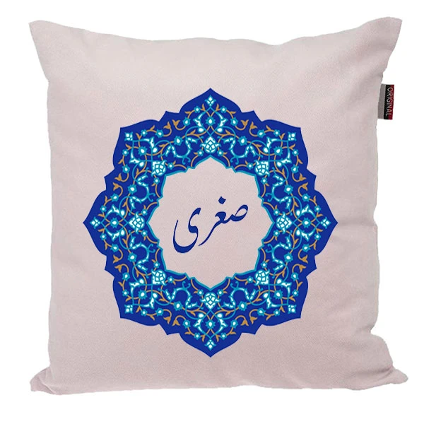 کوسن ناریکو مدل اسم شخصی طرح دخترانه اسم صغری کد 0135