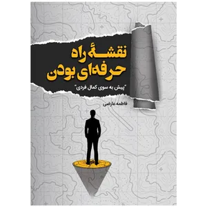 کتاب نقشه راه حرفه ای بودن-پیش به سوی کمال فردی اثر فاطمه عارضی انتشارات رهنج