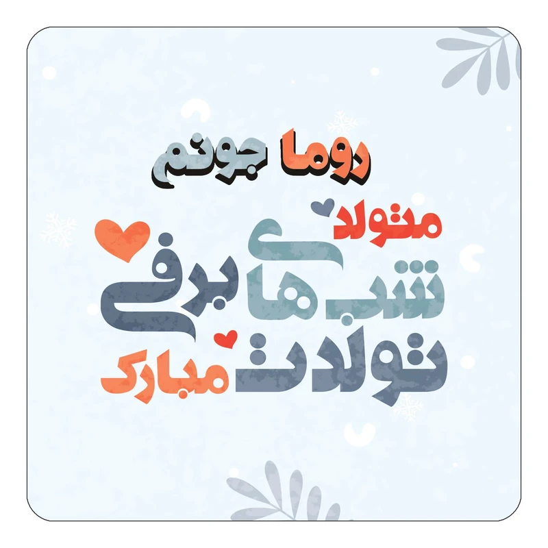 مگنت کاکتی طرح اسم روما مدل تولد زمستان کد mn16102