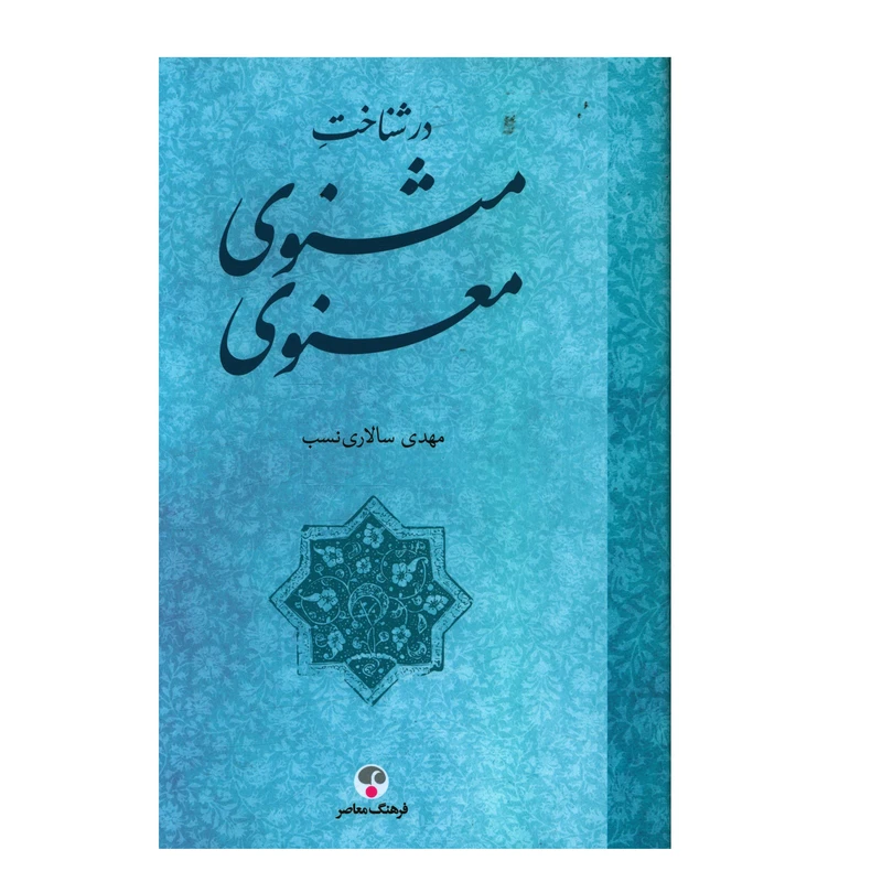 کتاب در شناخت مثنوي معنوي اثر مهدي سالاري نسب انتشارات فرهنگ معاصر 