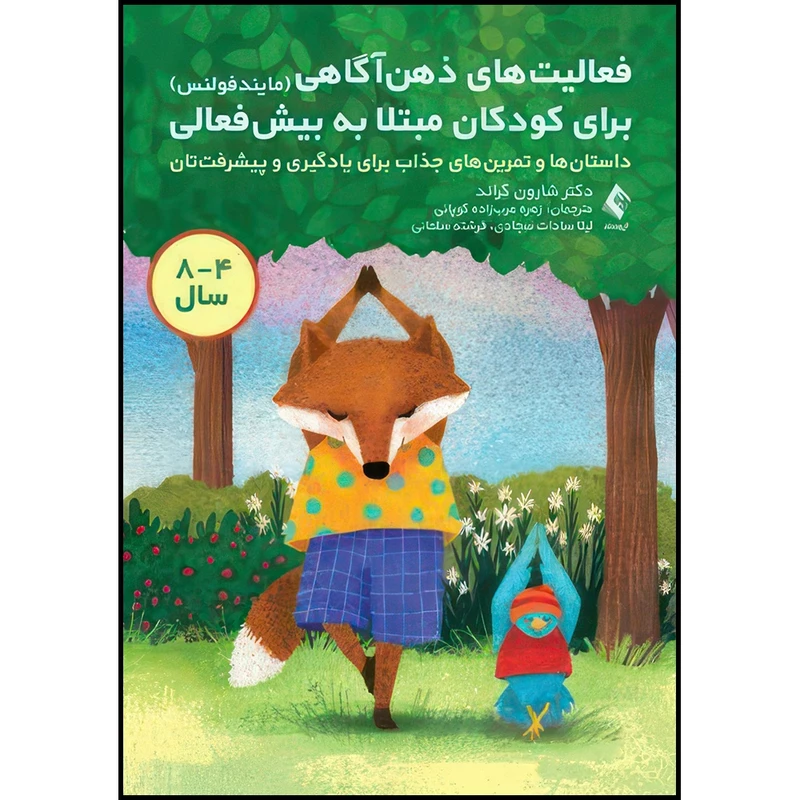 کتاب فعالیت های ذهن آگاهی (مایندفولنس) برای کودکان مبتلا به بیش فعالی داستان ها و تمرین های جذاب برای یادگیری و پیشرفت تان اثر دکتر شارون گراند انتشارات ارجمند