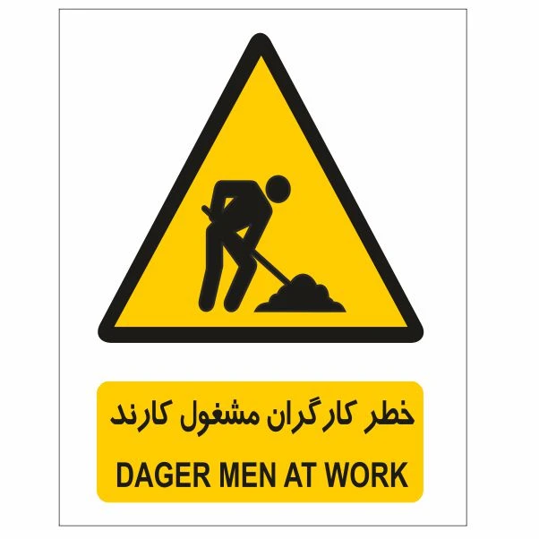 تابلو ایمنی ایمن ساین طرح خطر کارگران مشغول کارند کد 158