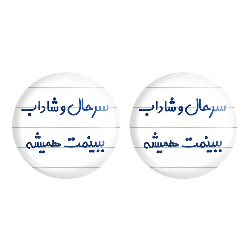 مگنت خندالو مدل سرحال و شاداب ببینمت همیشه کد 6896 مجموعه 2 عددی