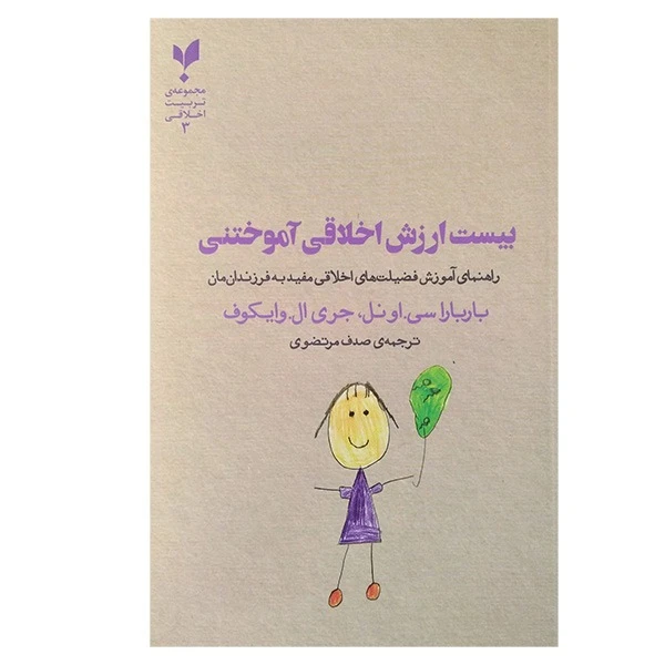 کتاب بیست ارزش اخلاقی آموختنی اثر جمعی از نویسندگان انتشارات پارسیک