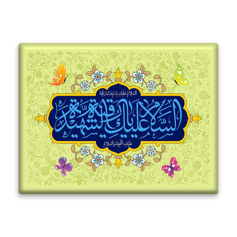 کاشی اطلس آبی  طرح  السلام علیک یا شهیده رقیه  مدل T4756