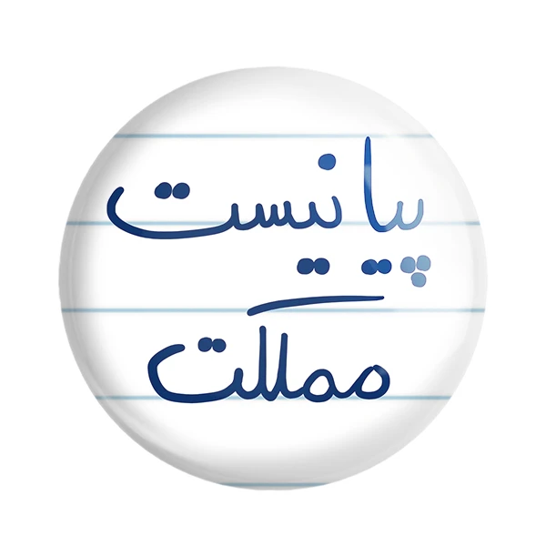 مگنت خندالو طرح پیانیست مملکت کد 5863