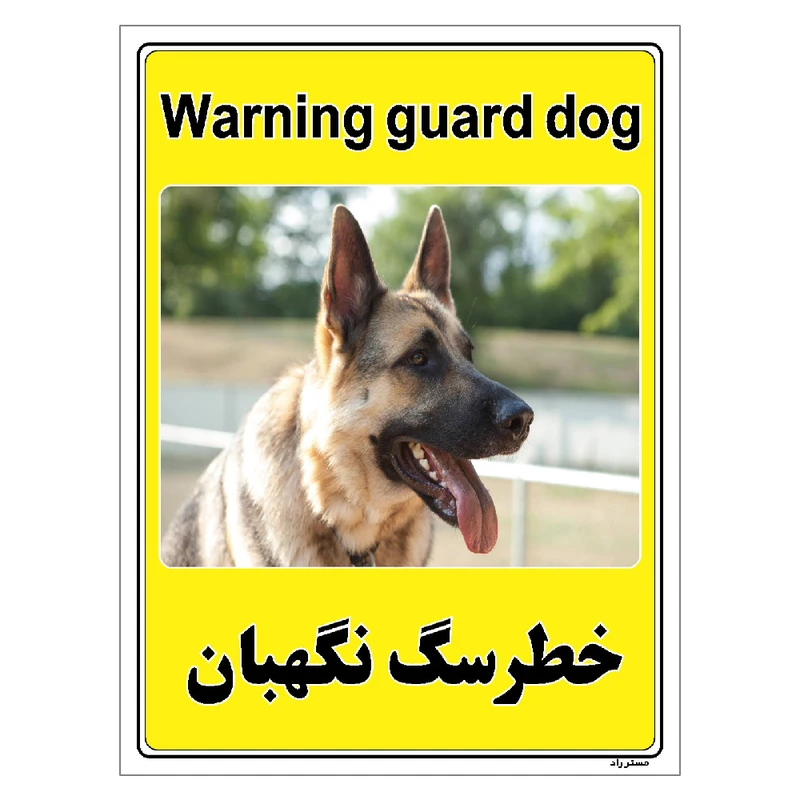 برچسب ایمنی مستر راد طرح خطر سگ نگهبان مدل HSE-OSHA-040