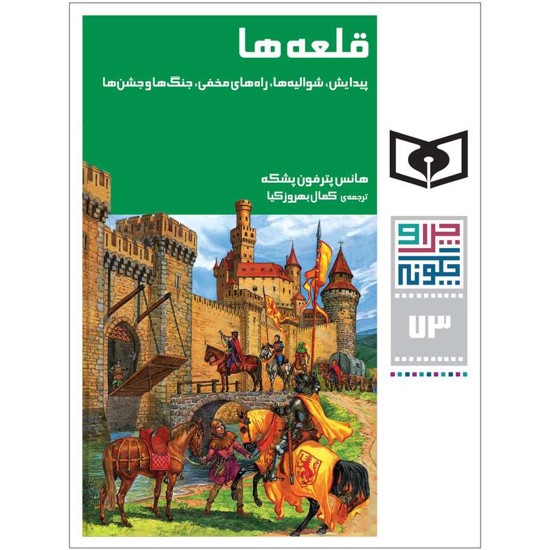 کتاب چراوچگونه 73 قلعهها،پیدایش،شوالیهها،راههای مخفی،جنگها و جشنها اثر هانس پترفون پشکه انتشارات قدیانی کتاب چراوچگونه 73 قلعهها،پیدایش،شوالیهها،راههای مخفی،جنگها و جشنها اثر هانس پترفون پشکه انتشارات قدیانی