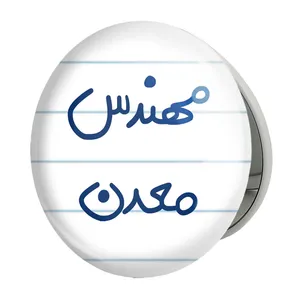 آینه جیبی خندالو طرح مهندس معدن مدل تاشو کد 5603 
