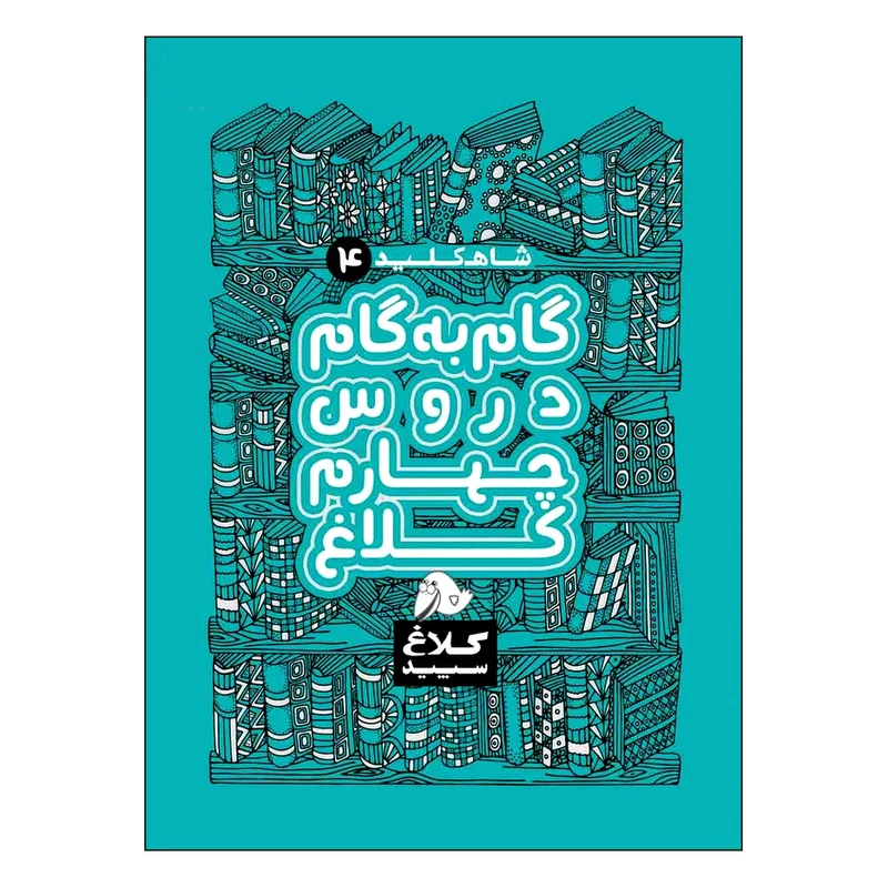 کتاب گام به گام دروس چهارم شاه کلید اثر جمعی از نویسندگان انتشارات کلاغ سپید