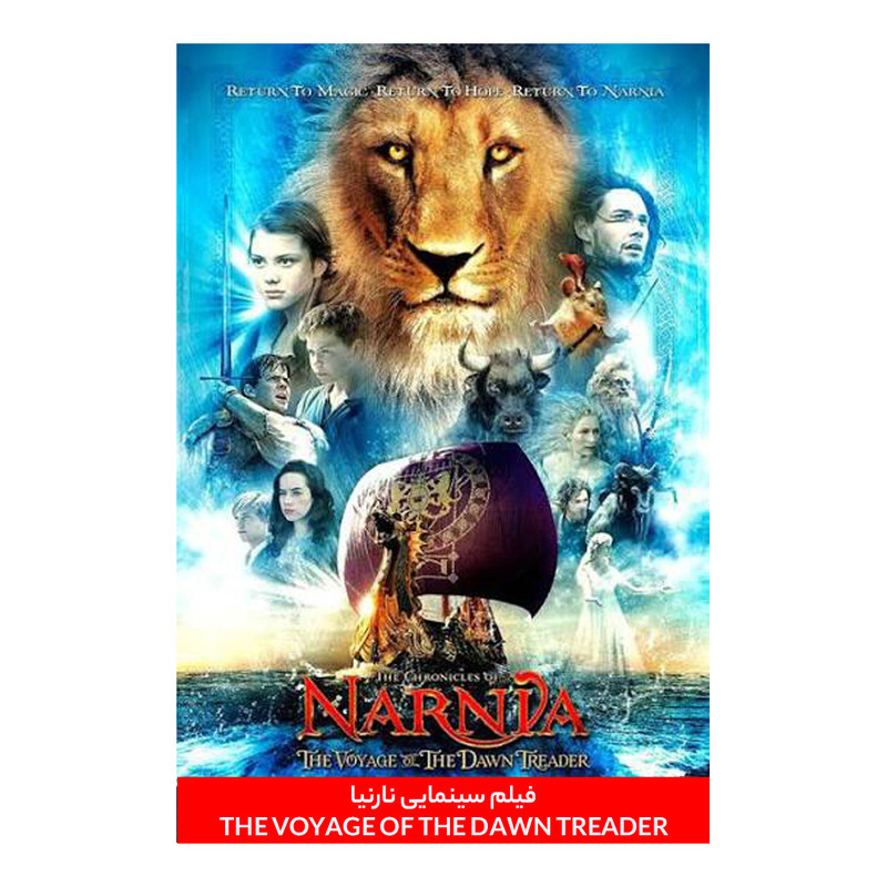 فیلم سینمایی narnia - the voyage of the dawn treader اثر مایکل اپتد