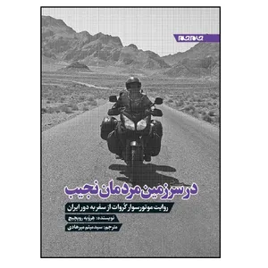 کتاب در سرزمین مردمان نجیب؛ روایت موتورسوار کروات از سفر به دور ایران اثر هرویه روپچیچ انتشارات جام جم