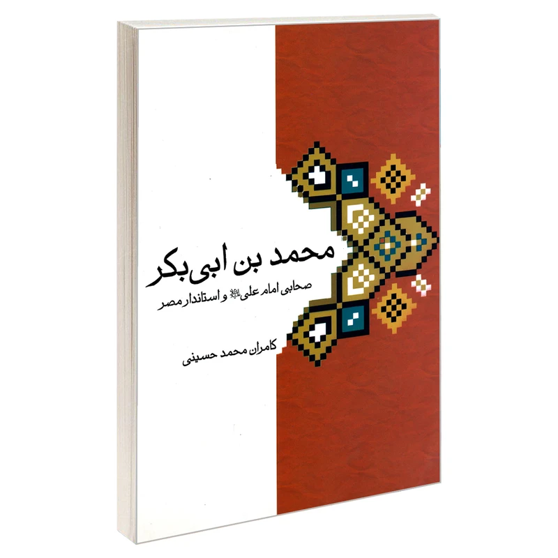 کتاب محمد بن ابی بکر اثر کامران محمد حسینی نشر مشعر