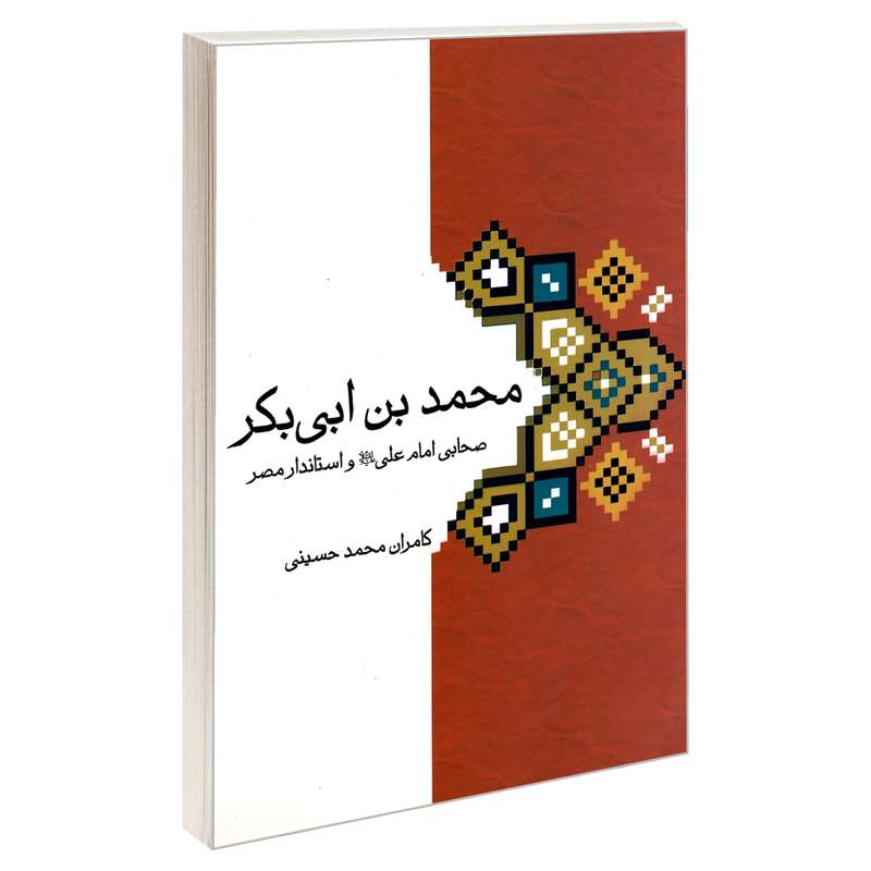کتاب محمد بن ابی بکر اثر کامران محمد حسینی نشر مشعر