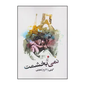کتاب نمی بخشمت اثر اکرم معینی نشر سیب سرخ