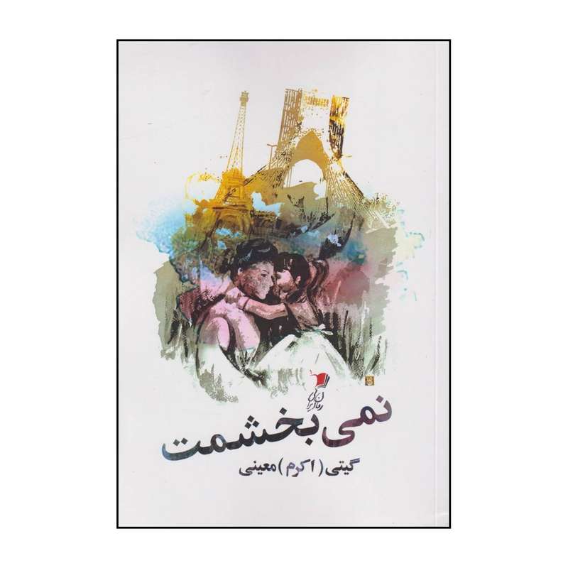 کتاب نمی بخشمت اثر اکرم معینی نشر سیب سرخ