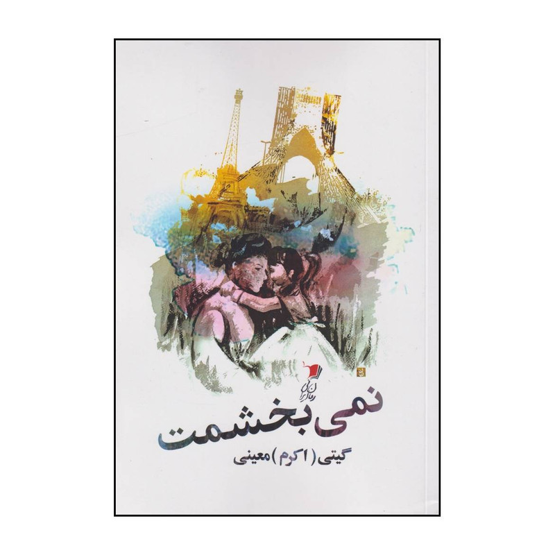 کتاب نمی بخشمت اثر اکرم معینی نشر سیب سرخ