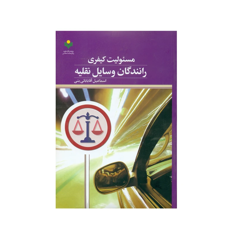 کتاب مسئولیت کیفری رانندگان وسایل نقلیه اثر اسماعیل آقا بابائی بنی انتشارات پژوهشگاه علوم و فرهنگ اسلامی