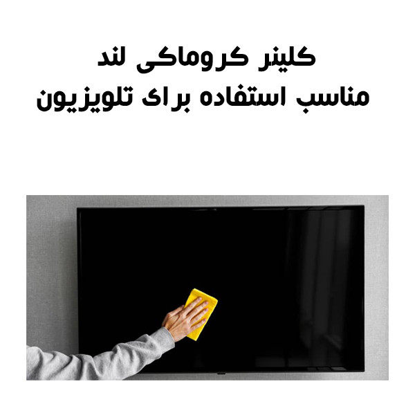 کیت تمیزکننده LCD/LED کروماکی لند مدل SUPER NANO