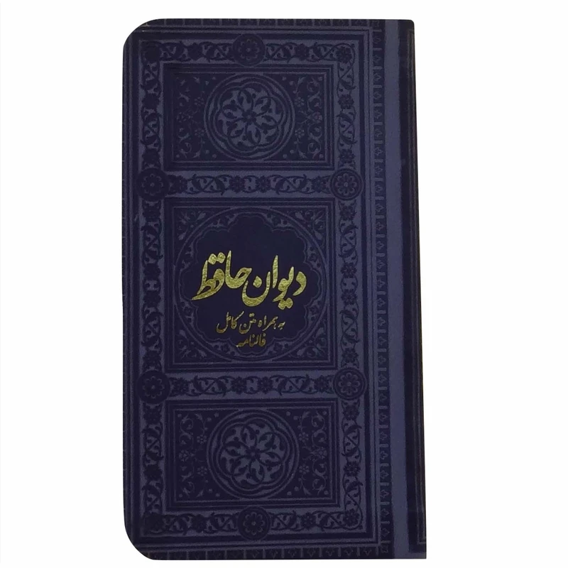 کتاب دیوان حافظ انتشارات یادمان فلسفی