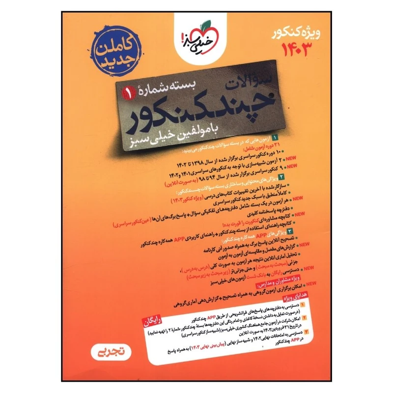 کتاب چند کنکور تجربی ويژه کنکور 1403 اثر جمعی از نویسندگان انتشارات خیلی سبز