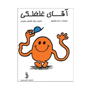 کتاب آقای غلغلکی  اثر راجر هارگریوز  انتشارات آوای اندیشه