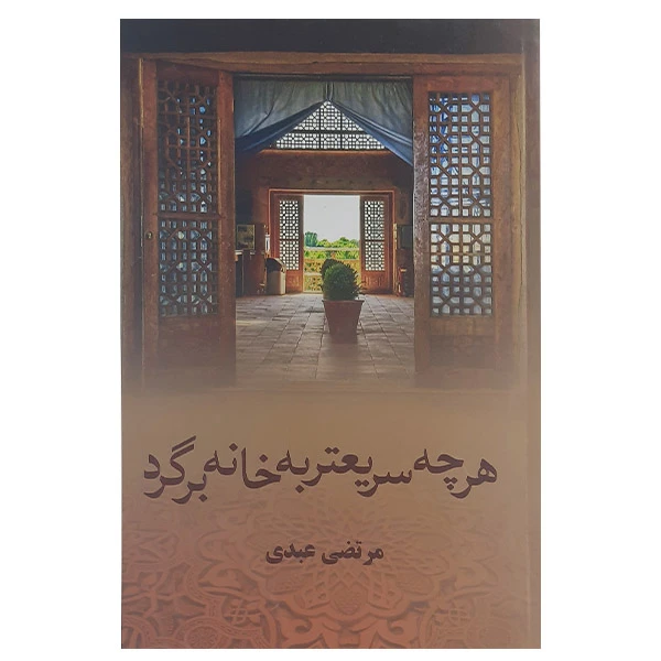 کتاب هرچه سریعتر به خانه برگرد اثر مرتضی عبدی نشر آرینا 