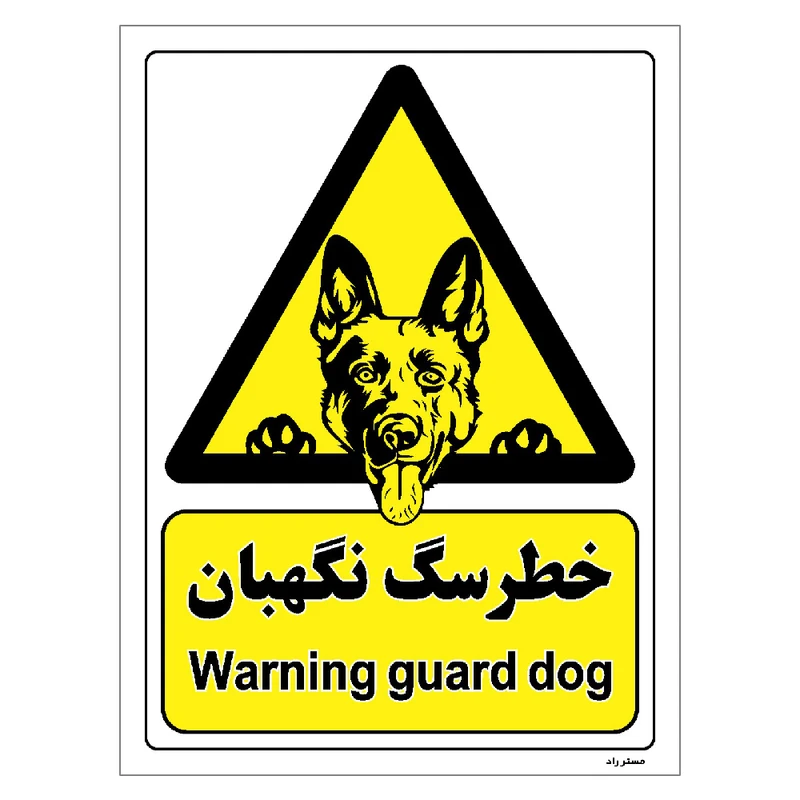برچسب ایمنی مستر راد طرح خطر سگ نگهبان مدل HSE-OSHA-068