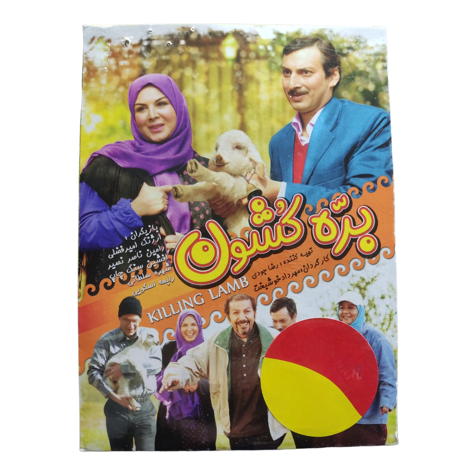 فیلم سینمایی بره کشون اثر مهرداد خوشبخت