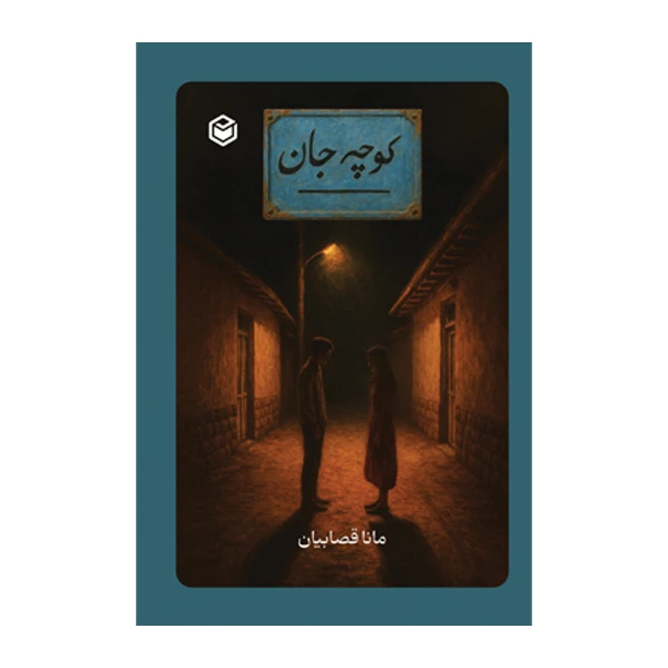 کتاب کوچه ی جان اثر مانا قصابیان نشر متخصصان