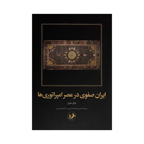 کتاب ايران صفوي در عصر امپراتوري ها اثر چارلز ملويل ترجمه خسرو خواجه نوري نشر اميركبير