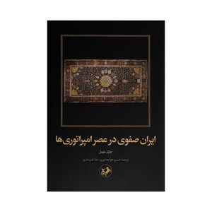 کتاب ايران صفوي در عصر امپراتوري ها اثر چارلز ملويل ترجمه خسرو خواجه نوري نشر اميركبير