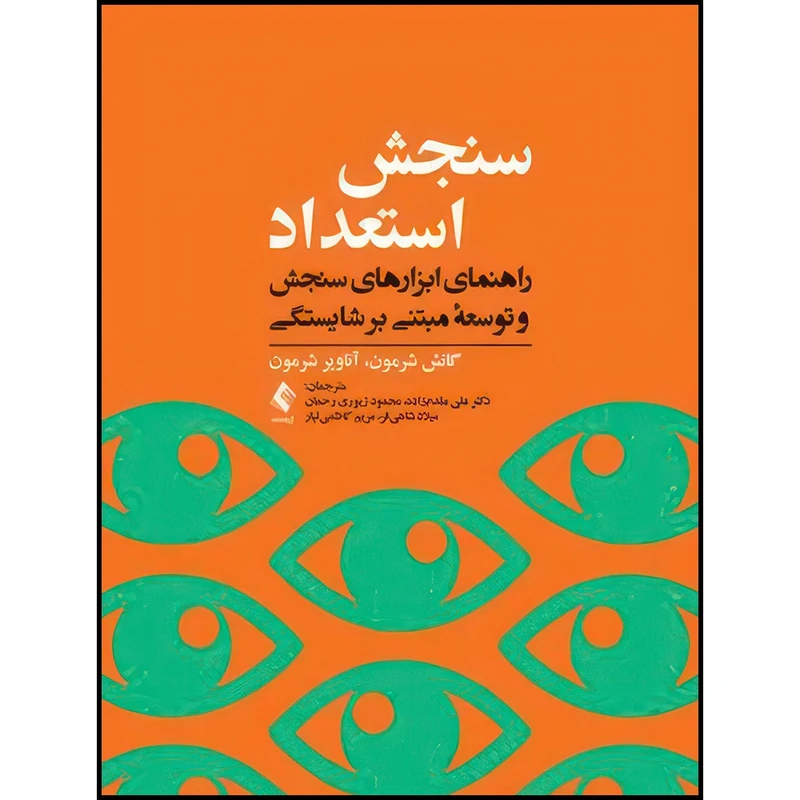 کتاب سنجش استعداد راهنمای ابزارهای سنجش و توسعه مبتنی بر شایستگی اثر آناویر شرمون و گانش شرمون ترجمه دکتر علی مقدم‌زاده  و محمود زیوری رحمان  و میلاد شاهیفر  و مریم کاظمیتبار انتشارات ارجمند