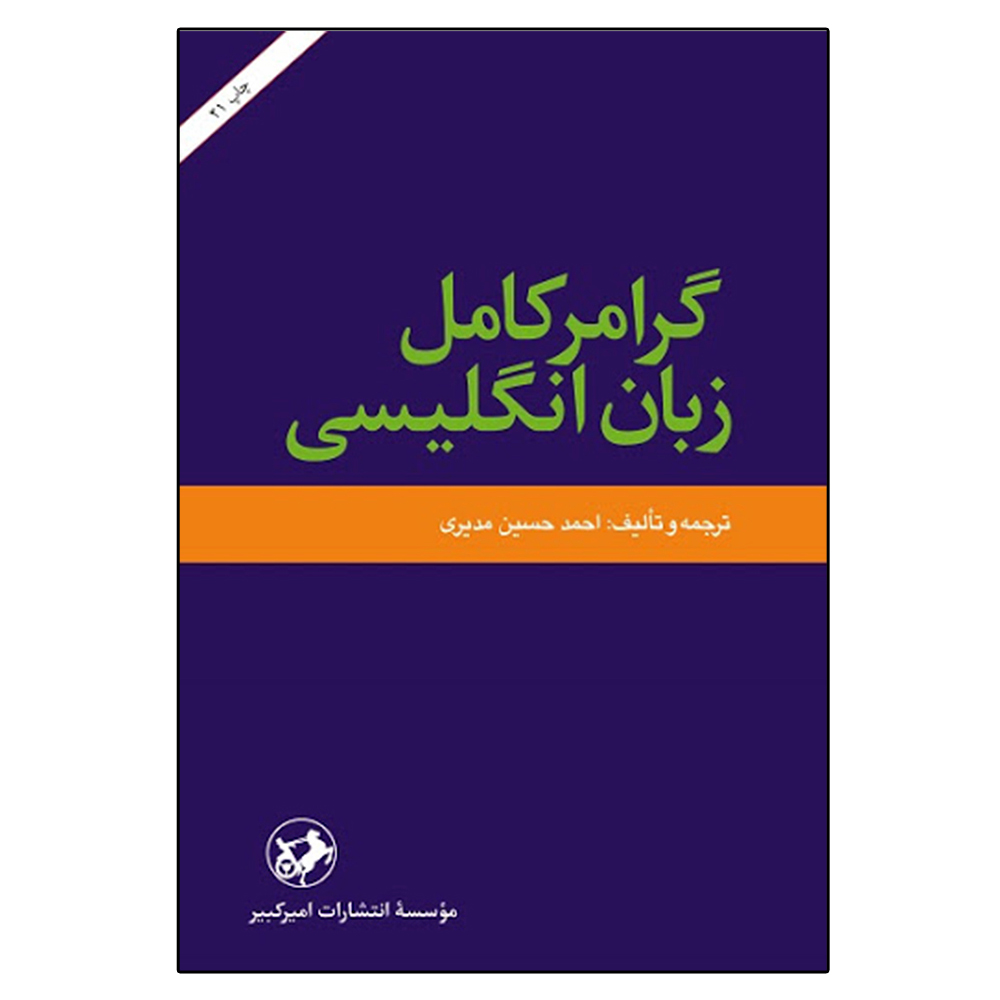 کتاب گرامر کامل زبان انگلیسی اثر احمد حسین مدیری نشر امیر کبیر