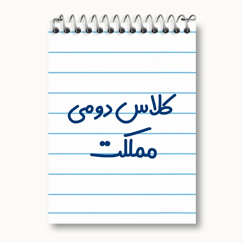 دفتر یادداشت 50 برگ خندالو مدل کلاس دومی مملکت کد 8131