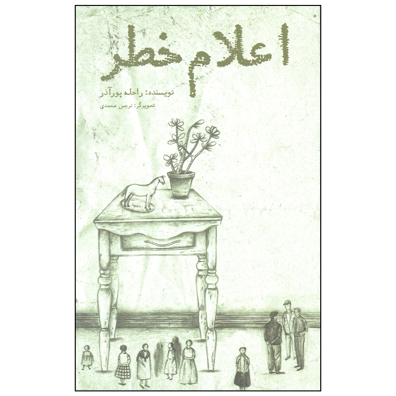 کتاب اعلام خطر اثر راحله پور آذر انتشارات منظومه خرد