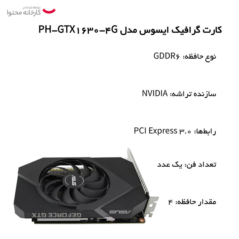 کارت گرافیک ایسوس مدل PH-GTX1630-4G