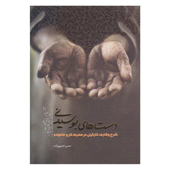 كتاب دست هاي بوسيدني اثر حسن قدوسي نشر معارف