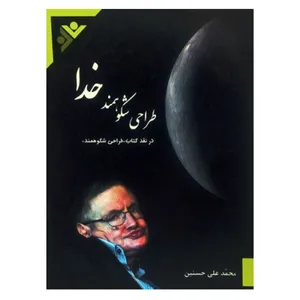 کتاب طراحی شکوهمند خدا  اثر محمدعلی حسنین
 انتشارات دفتر فرهنگ اسلامی