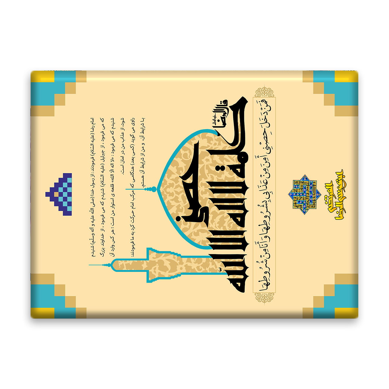 کاشی اطلس آبی طرح حدیث سلسله‌ الذهب فمن دخل حصنی امن من عذابی بشروطها و انا من شروطها  مدل T5065