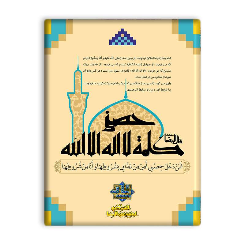 کاشی اطلس آبی طرح حدیث سلسله‌ الذهب فمن دخل حصنی امن من عذابی بشروطها و انا من شروطها  مدل T5065